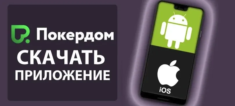 Скачать приложение Pokerdom